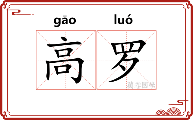高罗 高罗