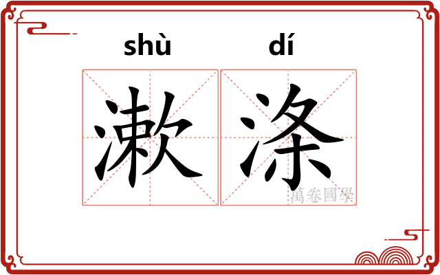 漱涤