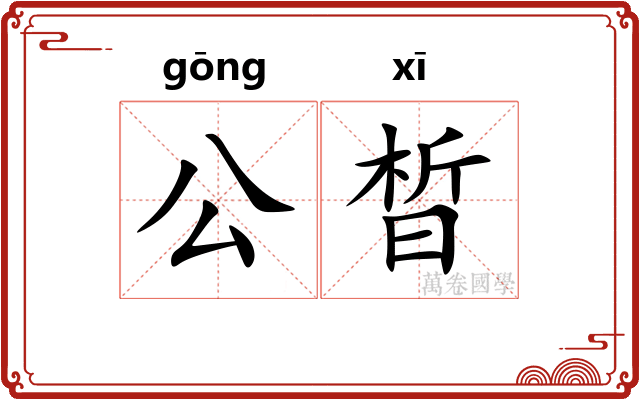 公晳