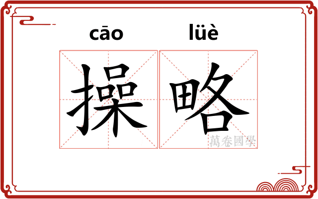 操略