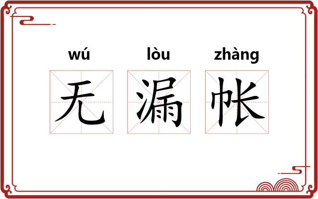 无漏帐