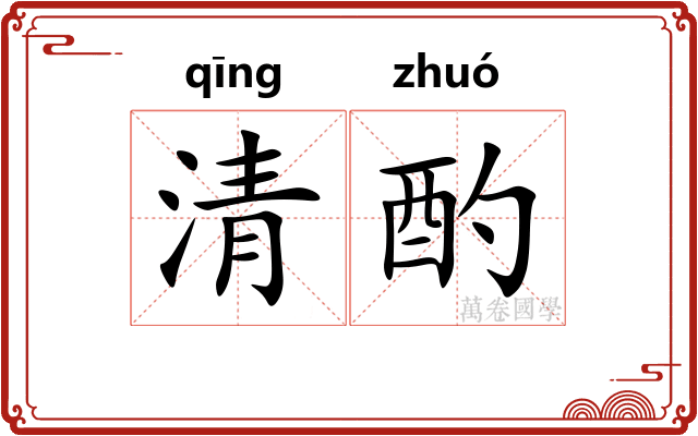 清酌