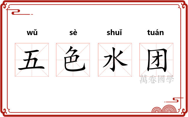 五色水团