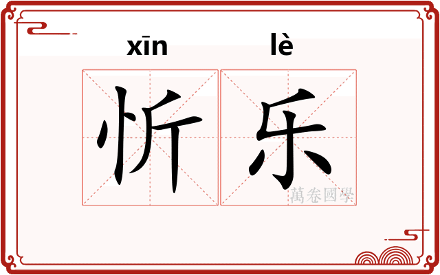 忻乐