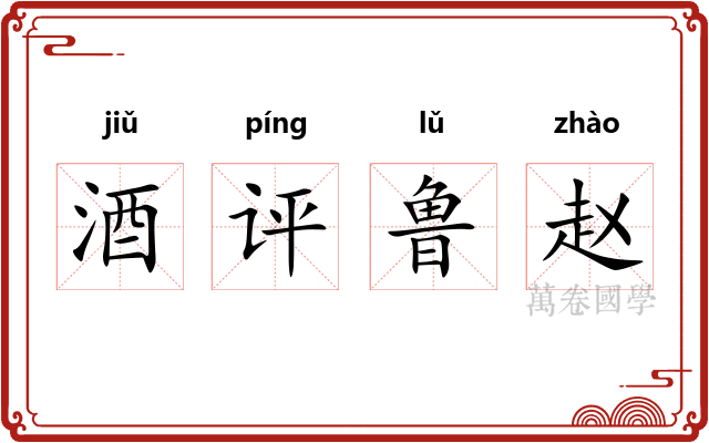 酒评鲁赵