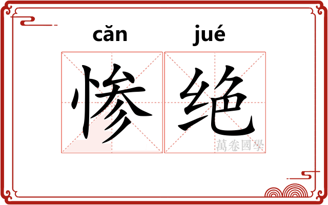 惨绝 惨绝