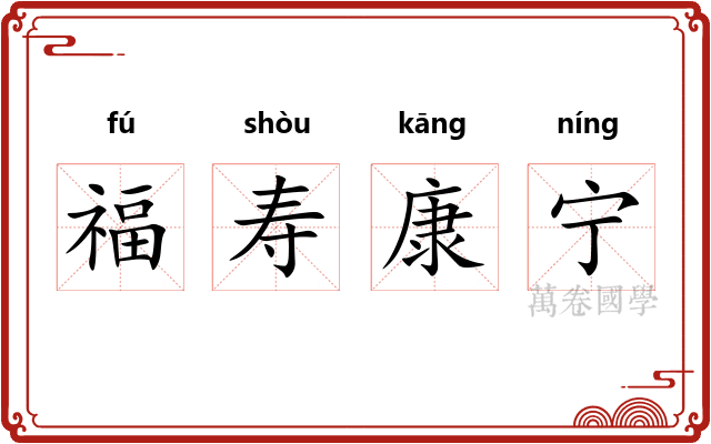 福寿康宁 福寿康宁