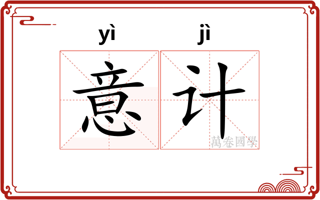 意计