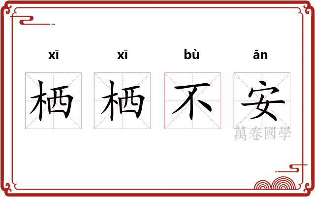 栖栖不安 栖栖不安