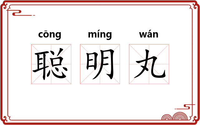 聪明丸