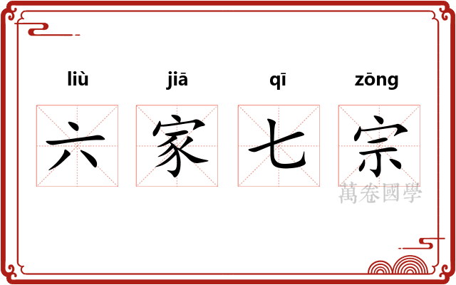 六家七宗