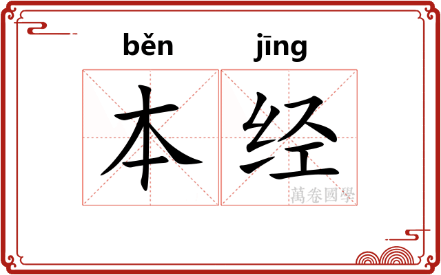 本经