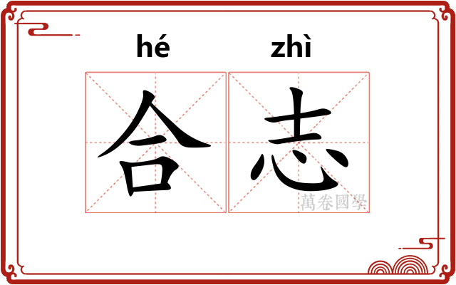 合志