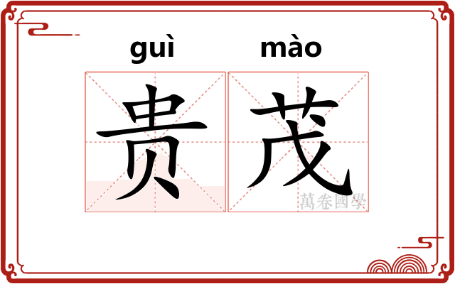 贵茂
