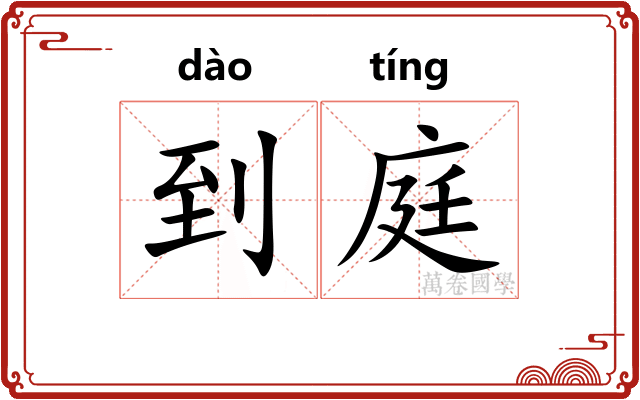 到庭