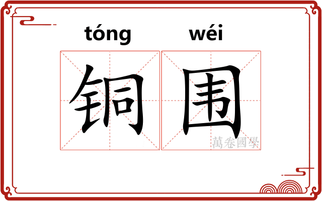 铜围