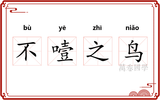 不噎之鸟