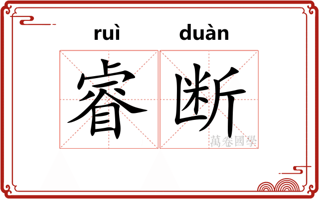 睿断