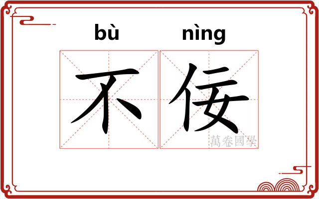 不佞