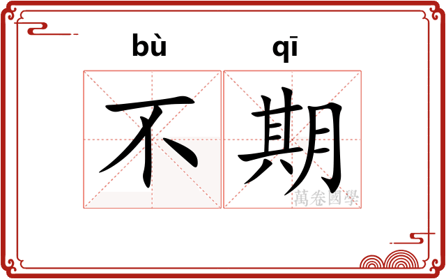 不期