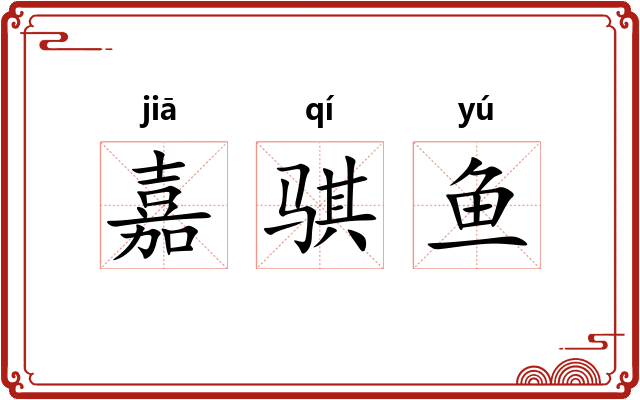 嘉骐鱼