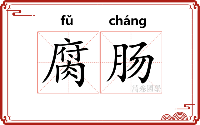 腐肠