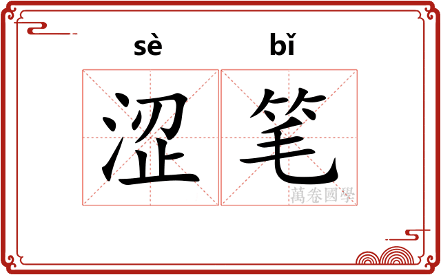 涩笔