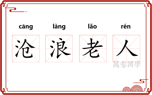 沧浪老人