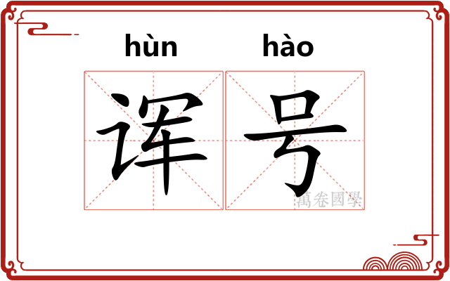 诨号
