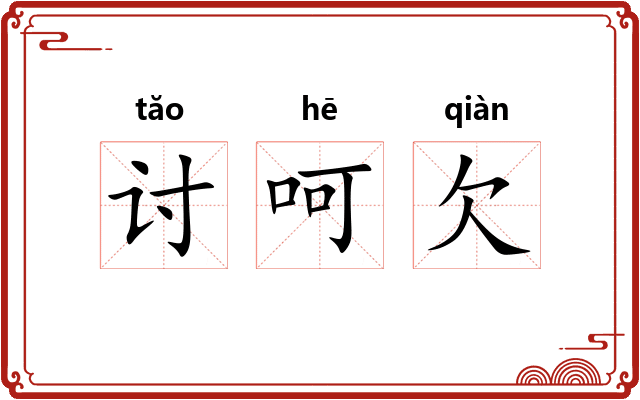 讨呵欠