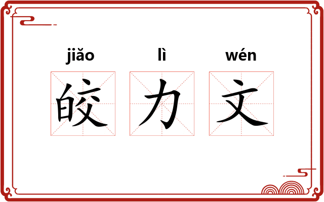 皎力文
