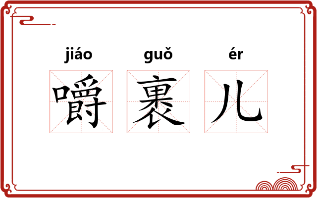 嚼裹儿