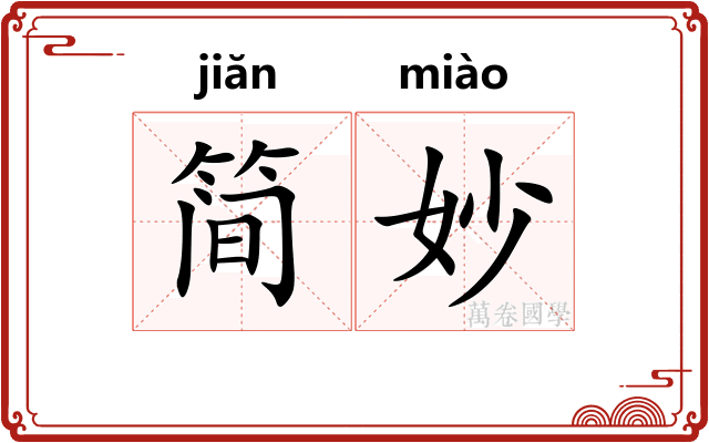 简妙
