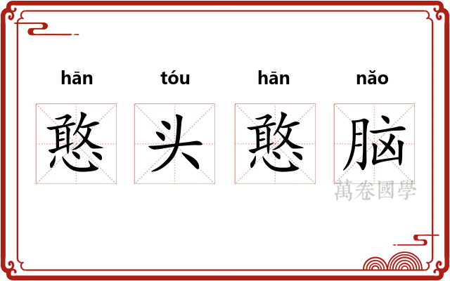 憨头憨脑