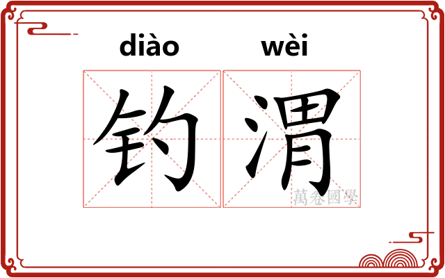 钓渭