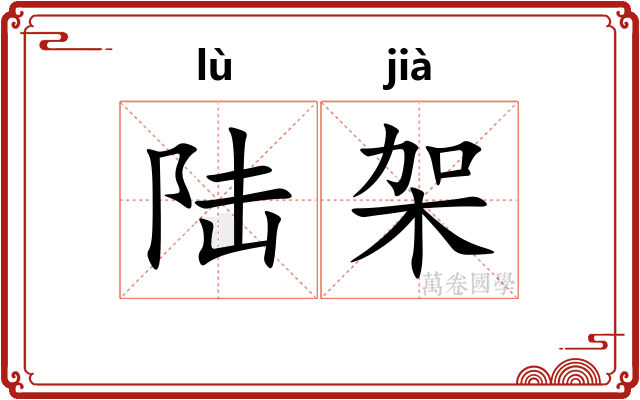 陆架