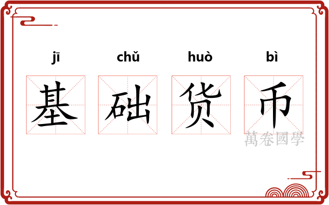 基础货币