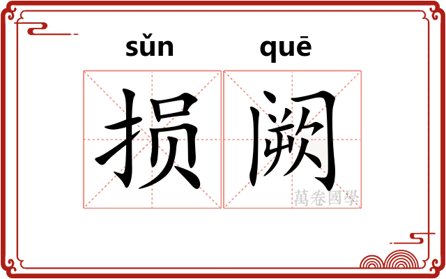 损阙