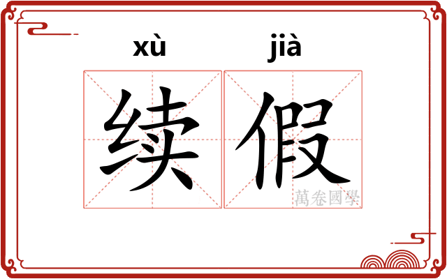 续假