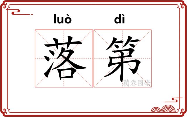 落第 落第