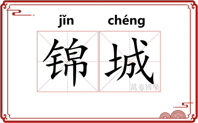 锦城