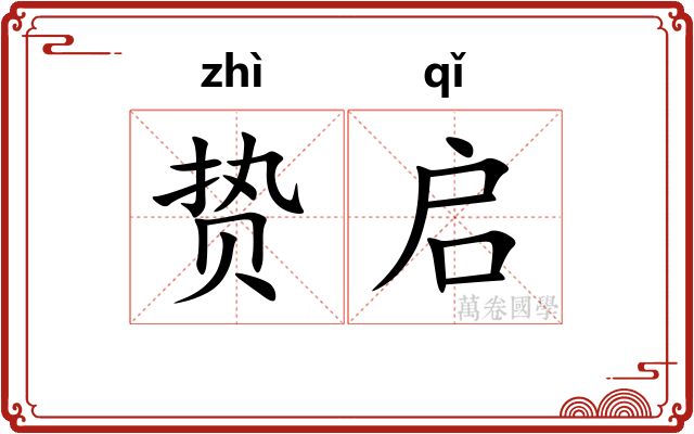 贽启
