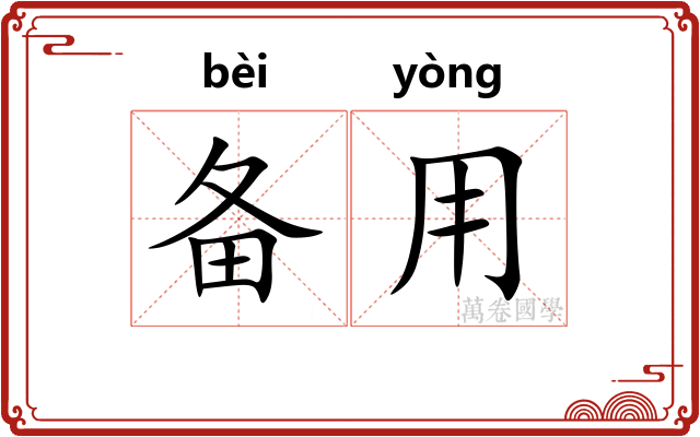 备用