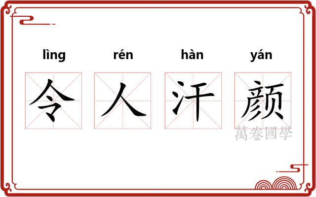 令人汗颜