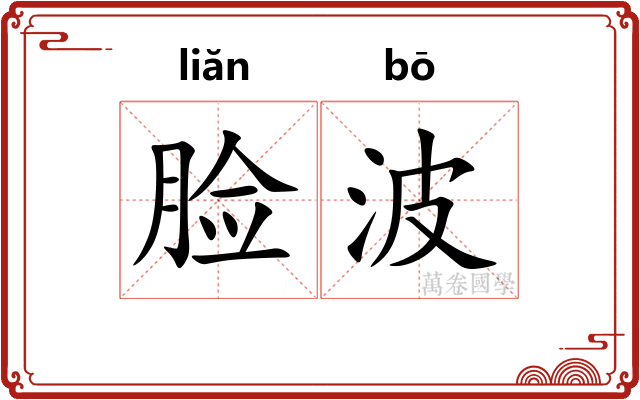 脸波 脸波