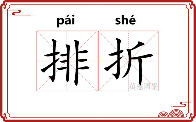排折