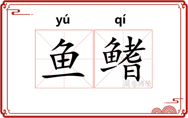 鱼鳍