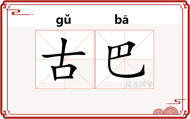 古巴