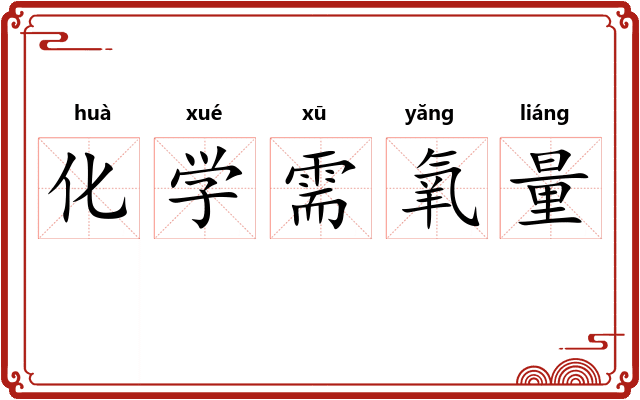 化学需氧量