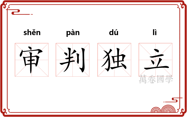 审判独立